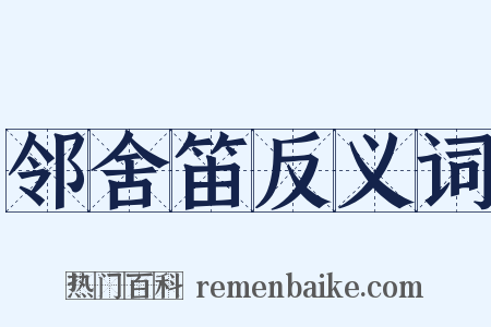 邻舍笛反义词是什么意思的图片